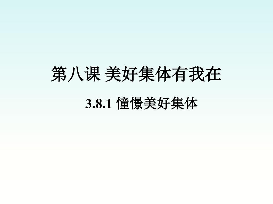 8.1憧憬美好集体课件共23张PPT_第1页