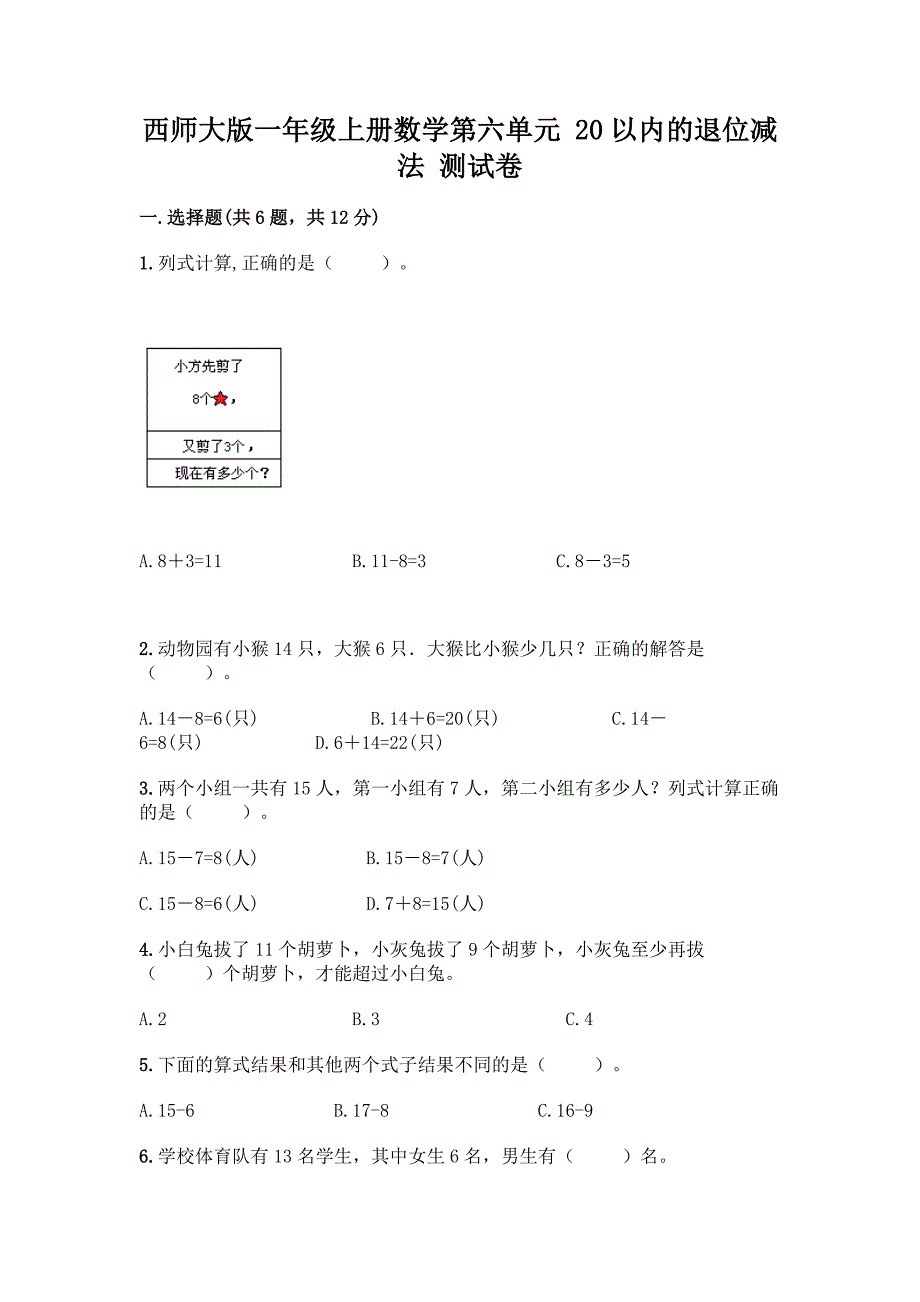 西师大版一年级上册数学第六单元-20以内的退位减法-测试卷及完整答案(名校卷).docx_第1页