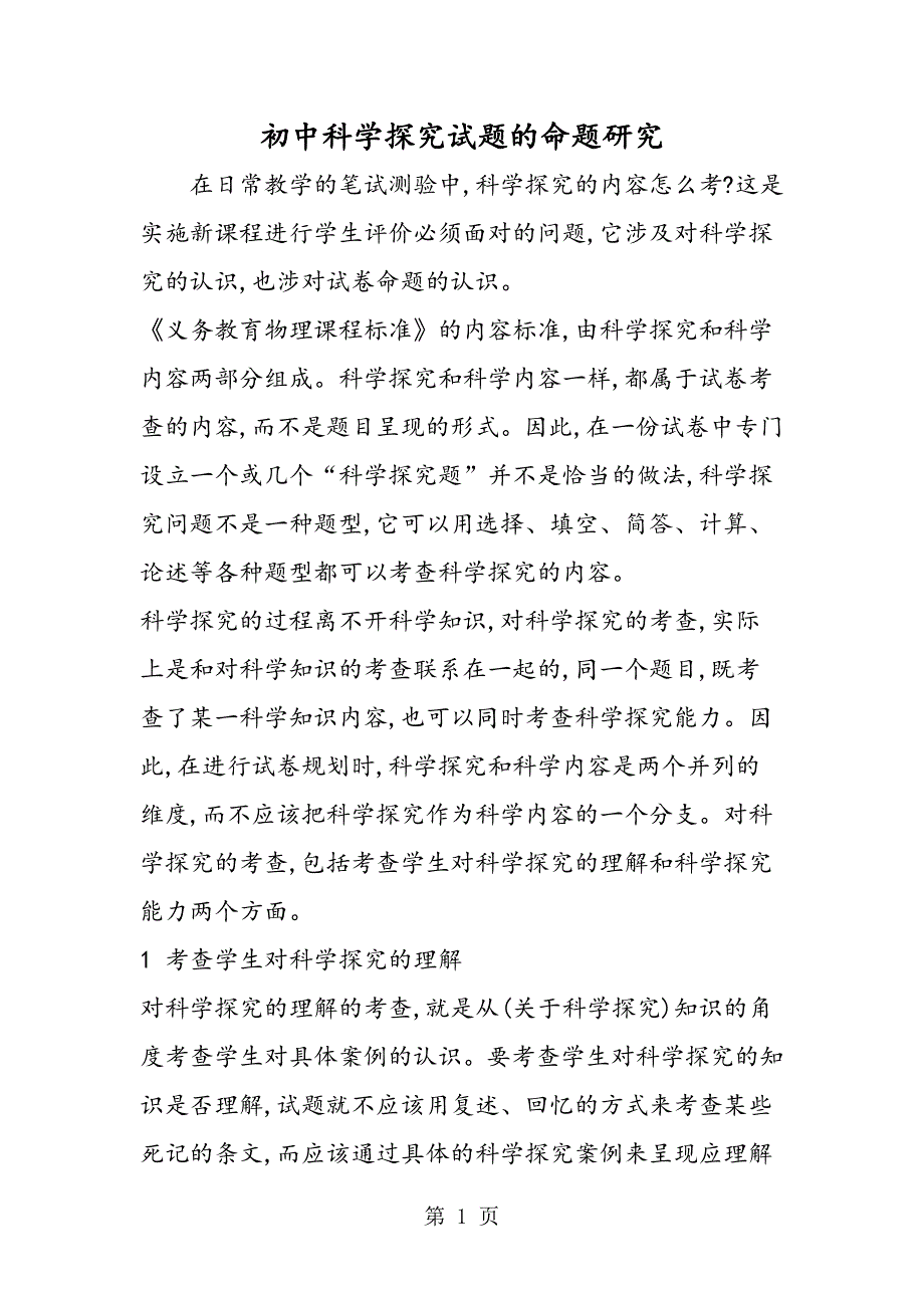 2023年初中科学探究试题的命题研究.doc_第1页