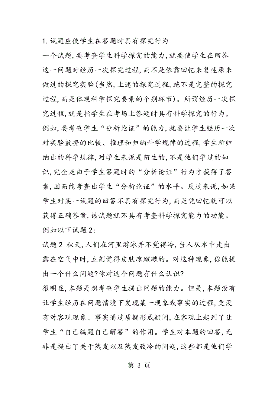 2023年初中科学探究试题的命题研究.doc_第3页