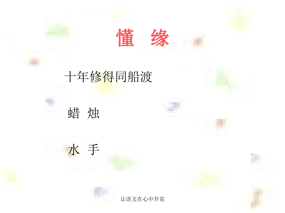 让语文在心中开花_第4页