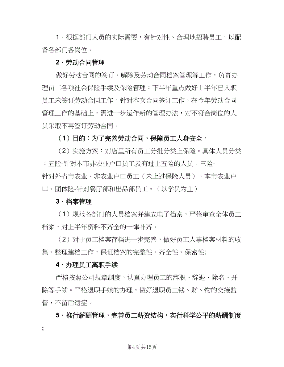 人事部下半年工作计划（六篇）_第4页