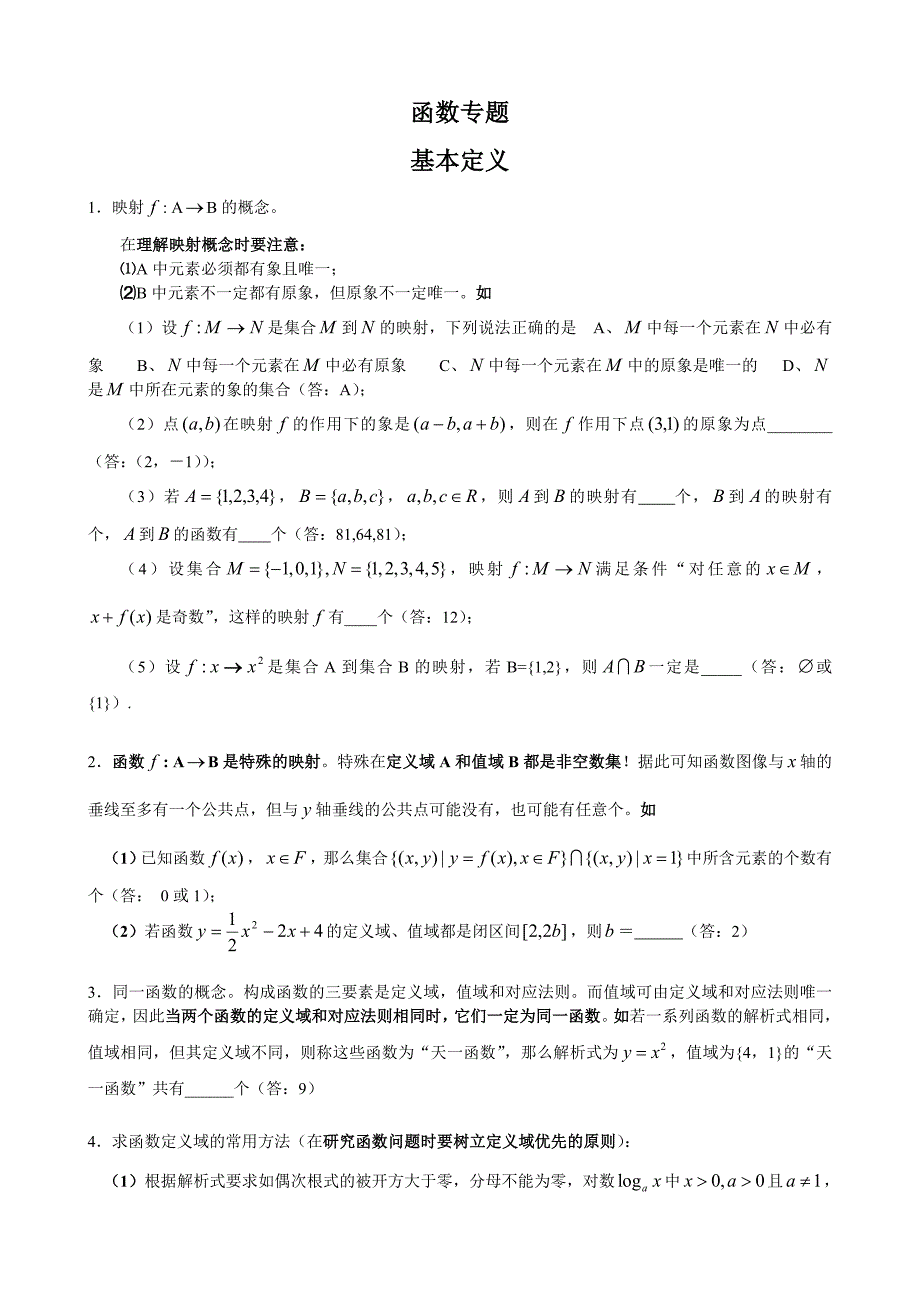 高考数学函数专题复习 普通高中数学复习资料_第1页