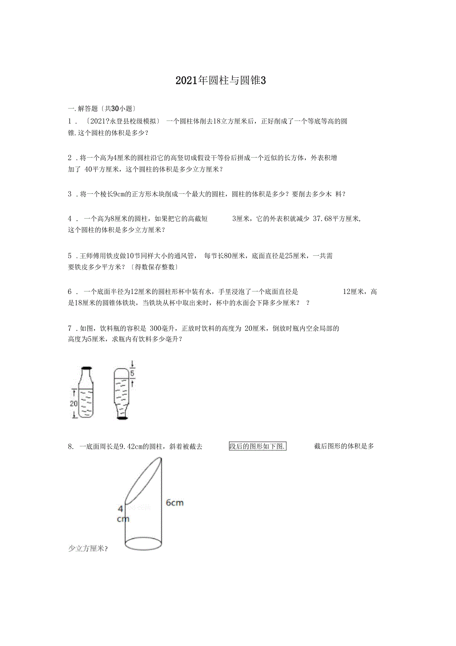 圆柱与圆锥3解析解析_第1页