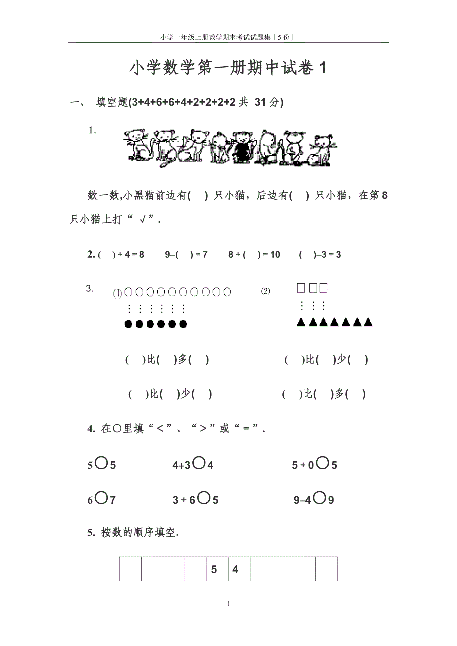 精品小学一年级上册数学期末考试试题集5份.doc_第1页