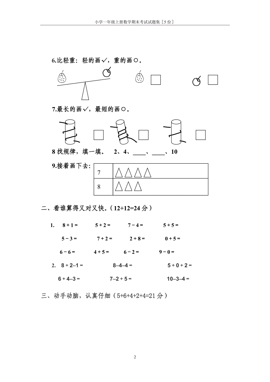 精品小学一年级上册数学期末考试试题集5份.doc_第2页