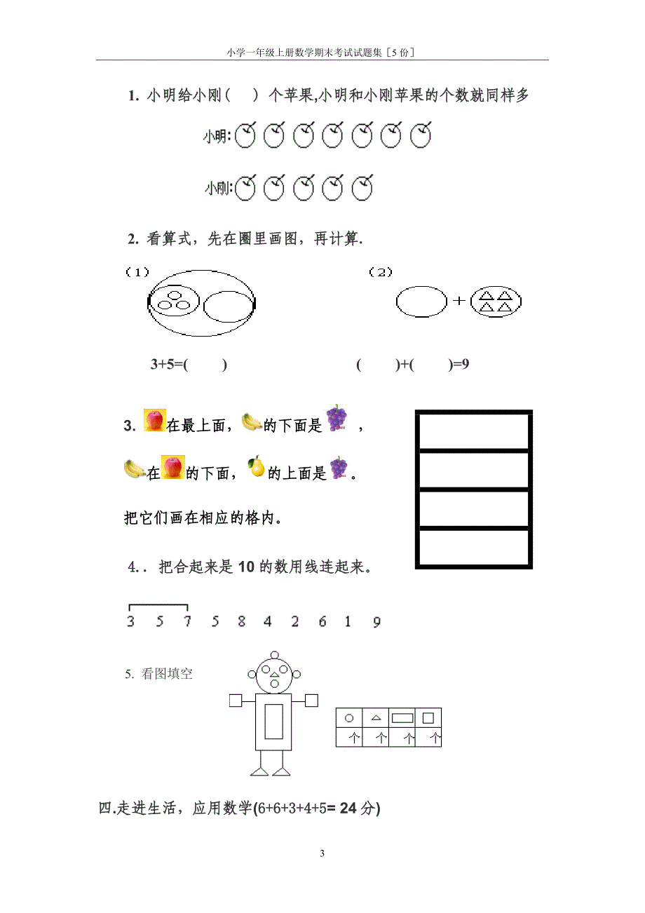 精品小学一年级上册数学期末考试试题集5份.doc_第3页