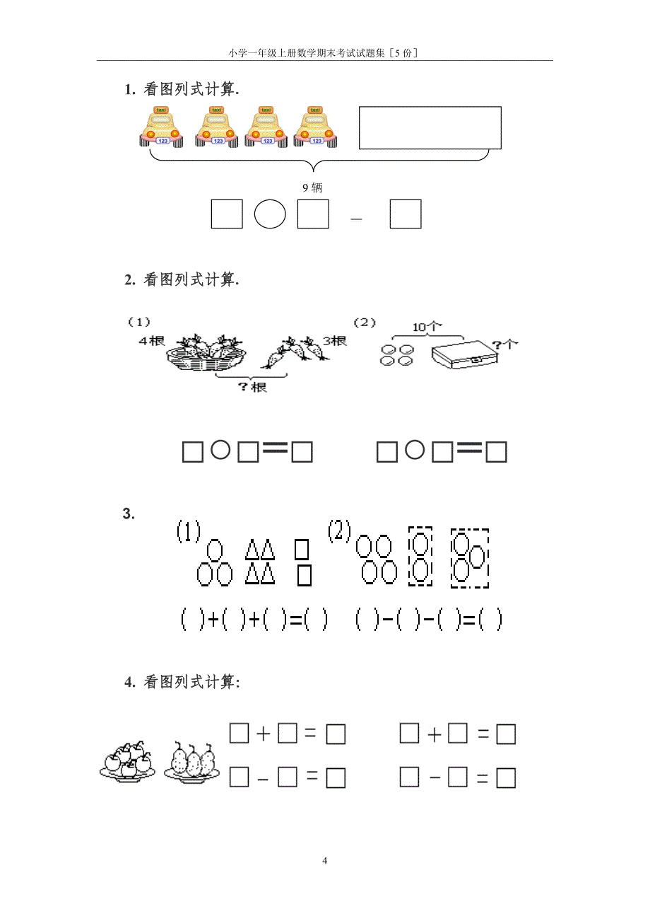 精品小学一年级上册数学期末考试试题集5份.doc_第4页