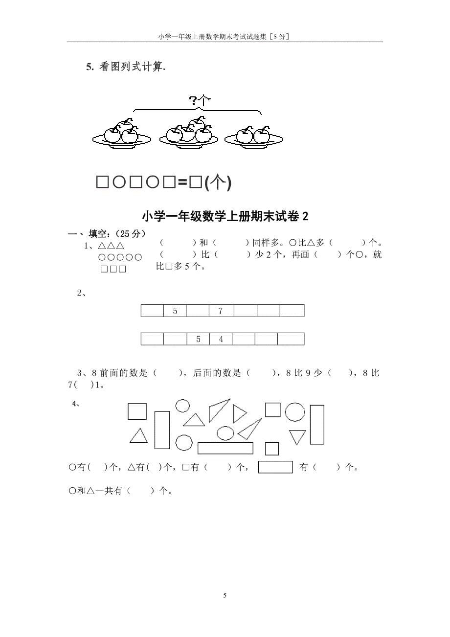 精品小学一年级上册数学期末考试试题集5份.doc_第5页