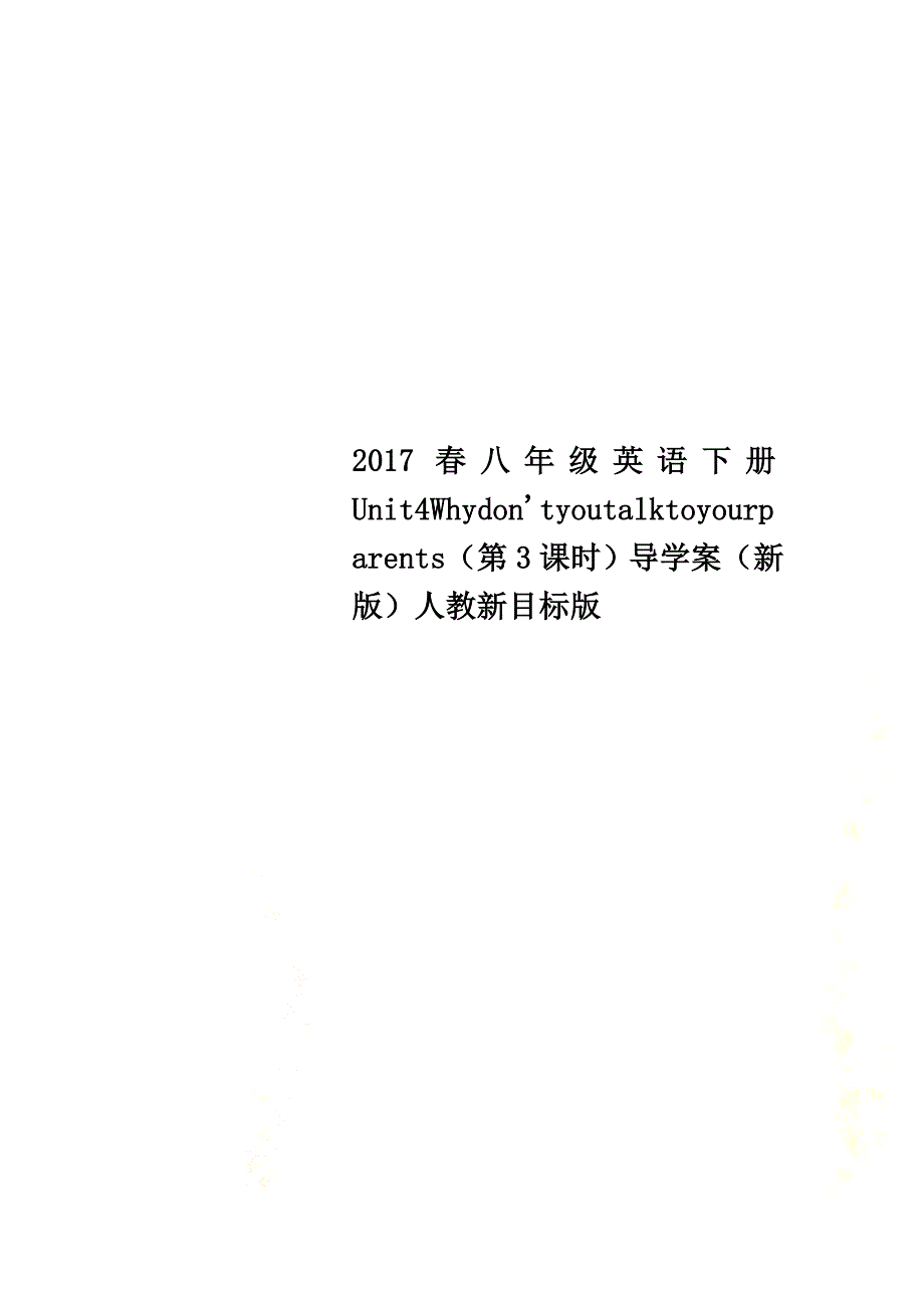 2021春八年级英语下册Unit4Whydon&#39;tyoutalktoyourparents（第3课时）导学案（新版）人教新目标版_第1页