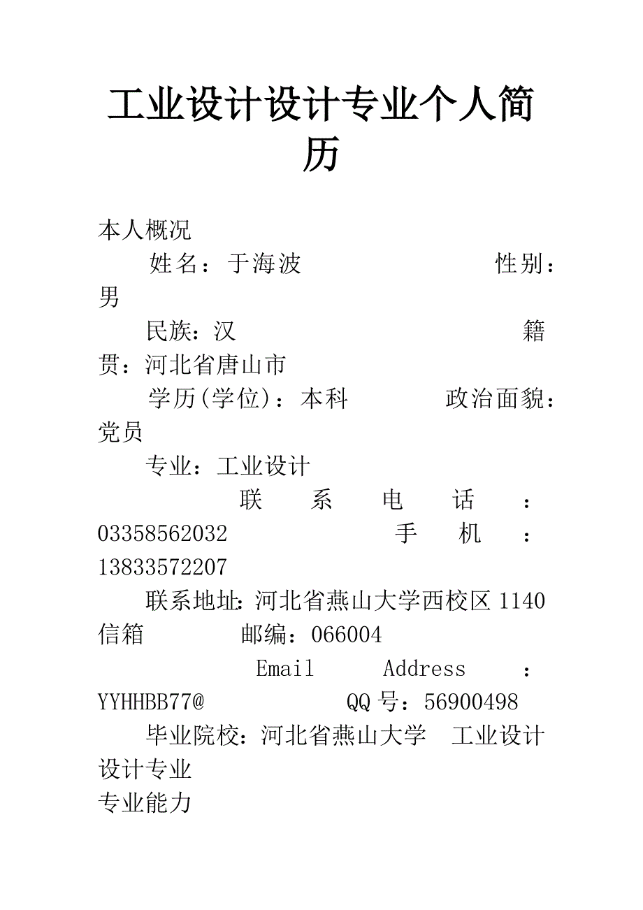 工业设计设计专业个人简历.docx_第1页