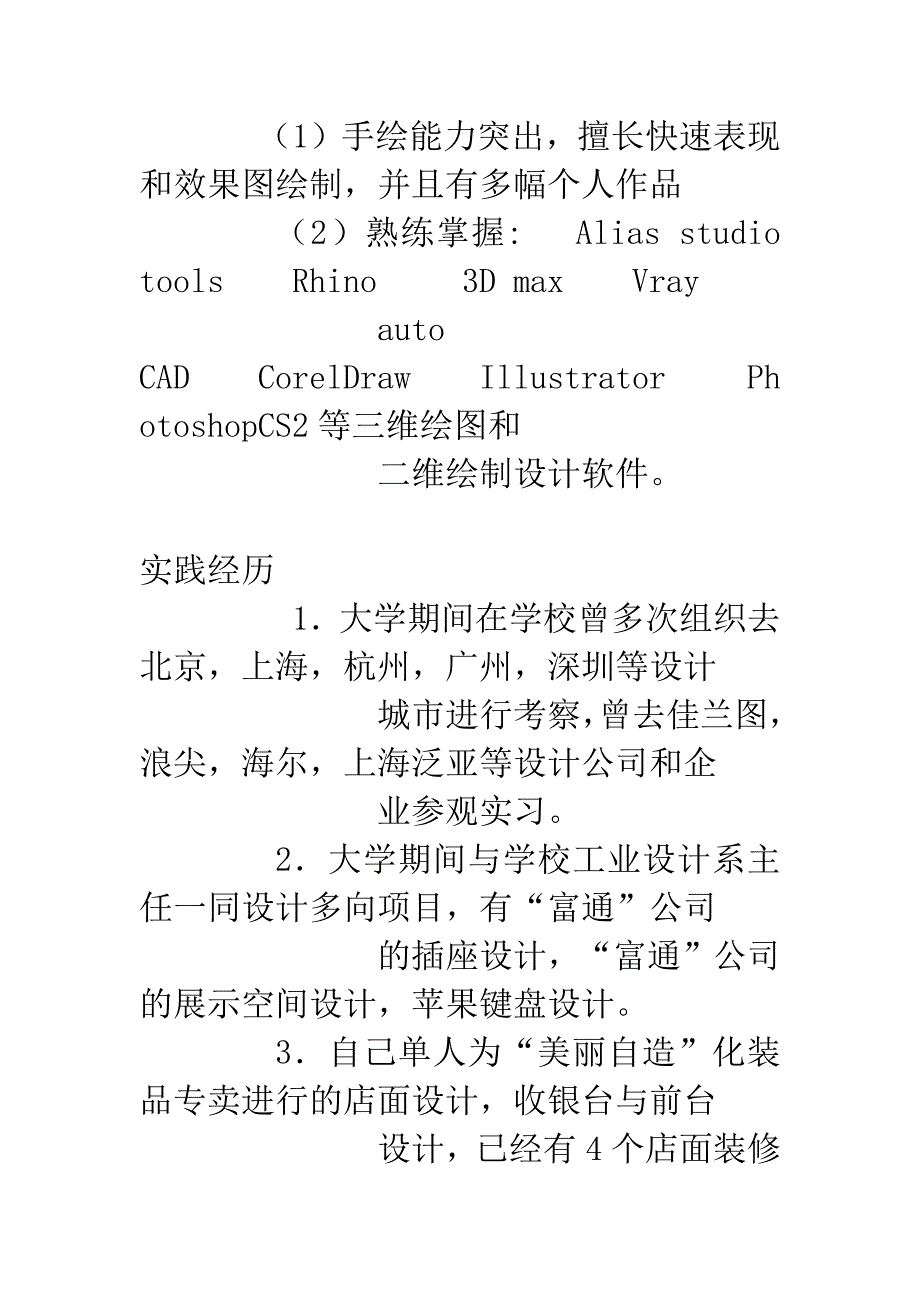 工业设计设计专业个人简历.docx_第2页