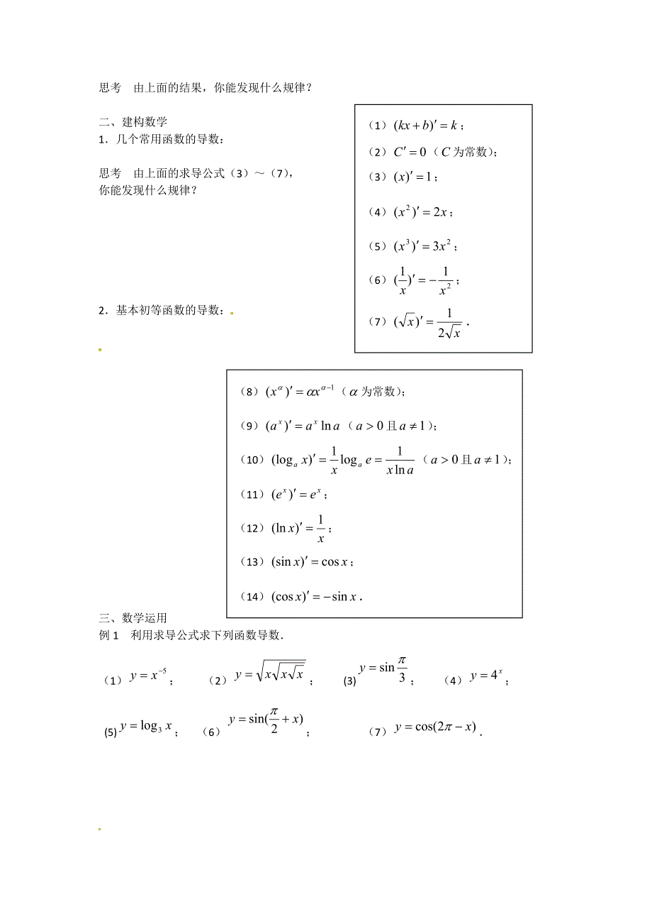 最新高中数学 第三章 第5课 常见函数的导数教学案 苏教版选修11_第2页