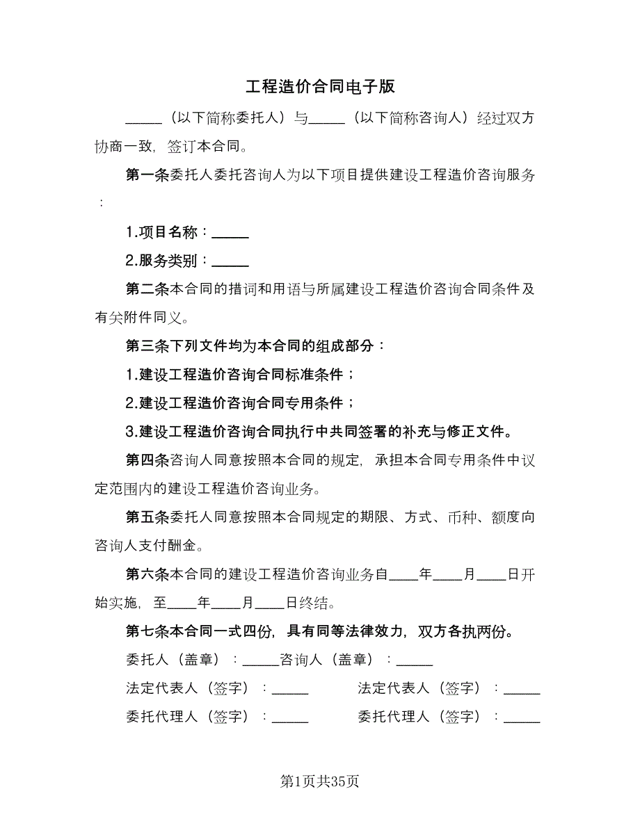 工程造价合同电子版（7篇）.doc_第1页