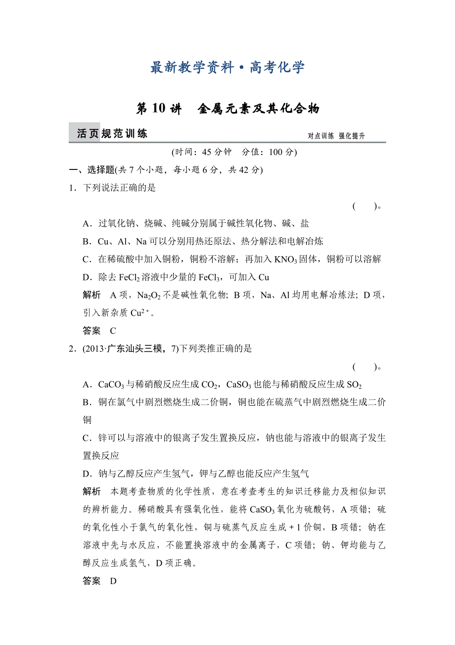 [最新]高考化学第10讲金属元素及其化合物活页训练及答案_第1页