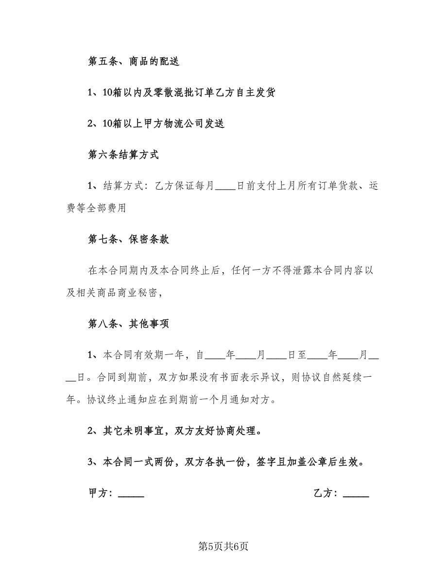 销售代理协议书范本（二篇）.doc_第5页