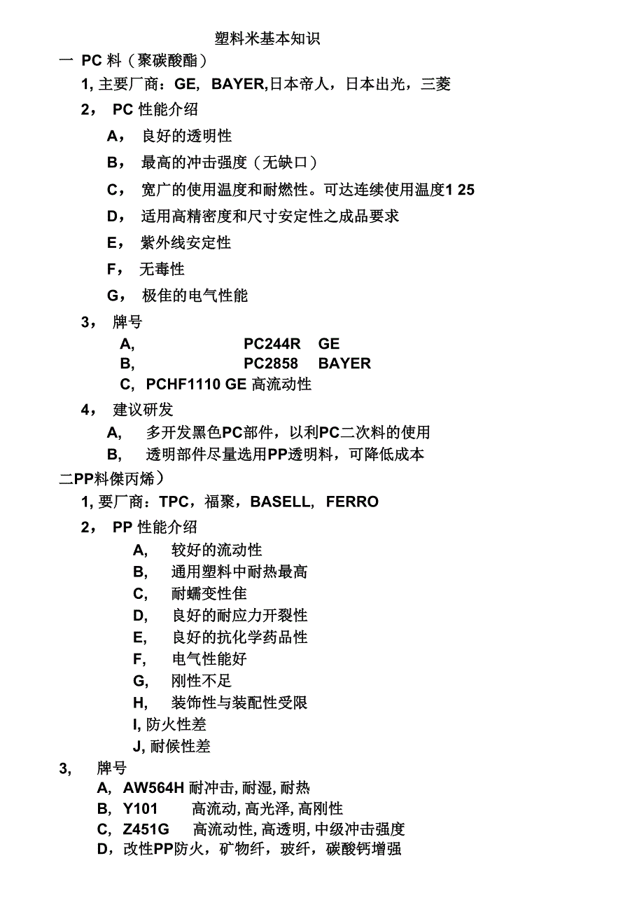 塑料米基本知识_第1页