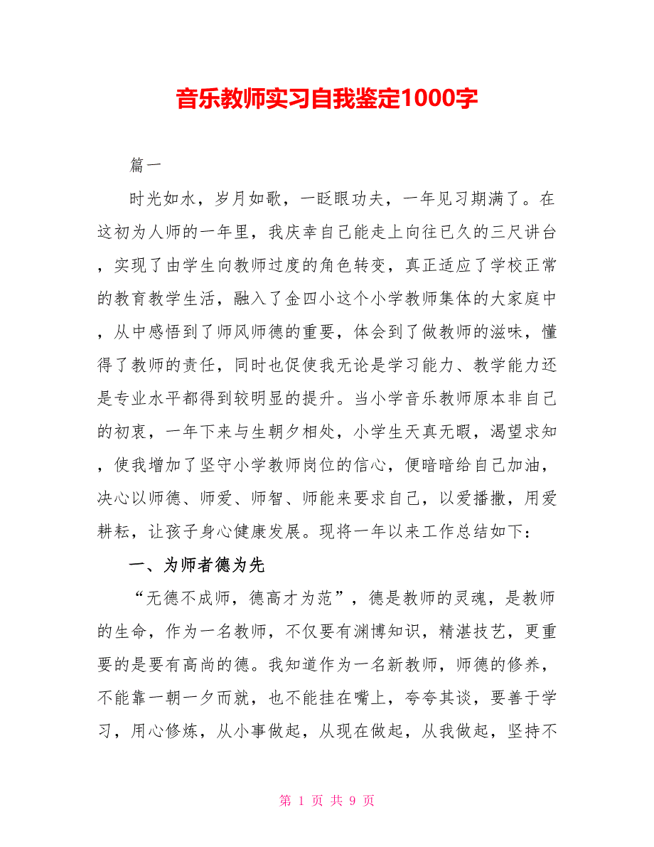 音乐教师实习自我鉴定1000字_第1页