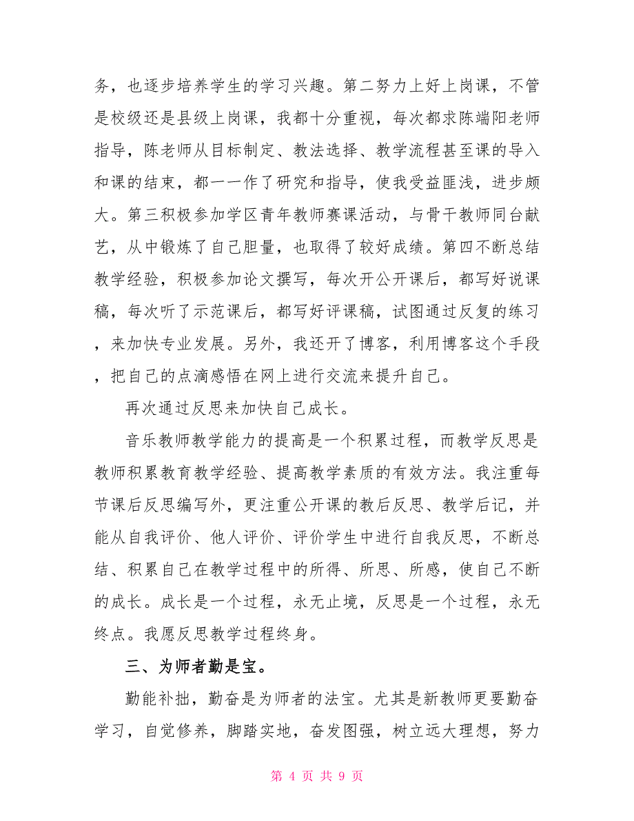 音乐教师实习自我鉴定1000字_第4页