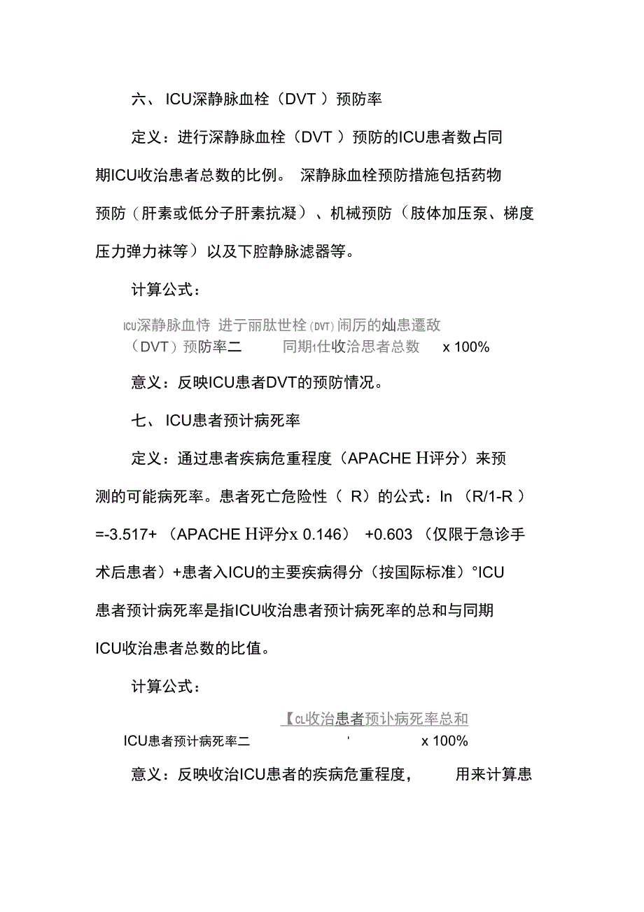 重症医学专业医疗质量控制指标)_第4页