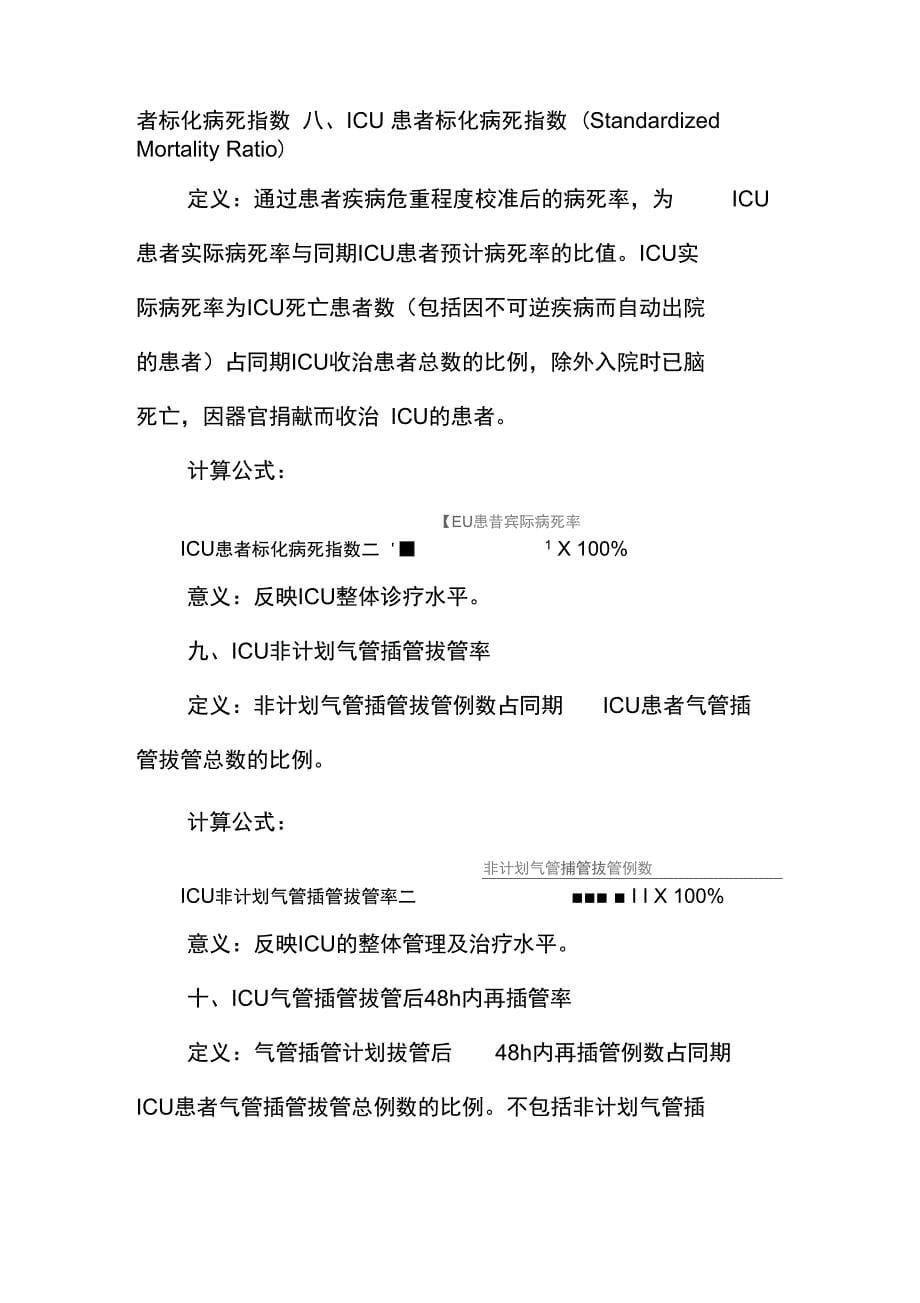 重症医学专业医疗质量控制指标)_第5页