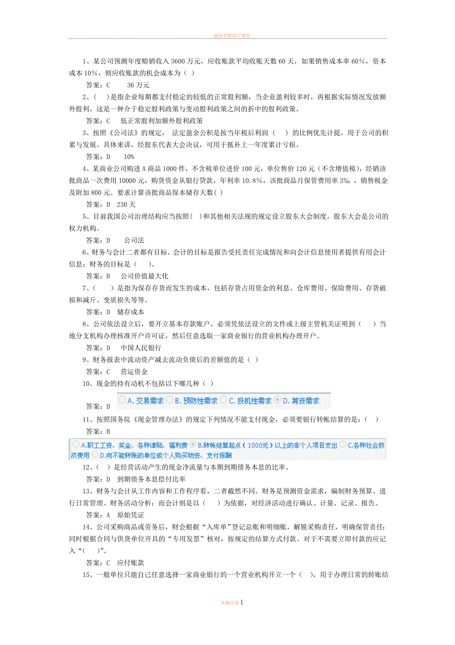 2012会计继续教育公司财务管理基础-模拟题3_第1页