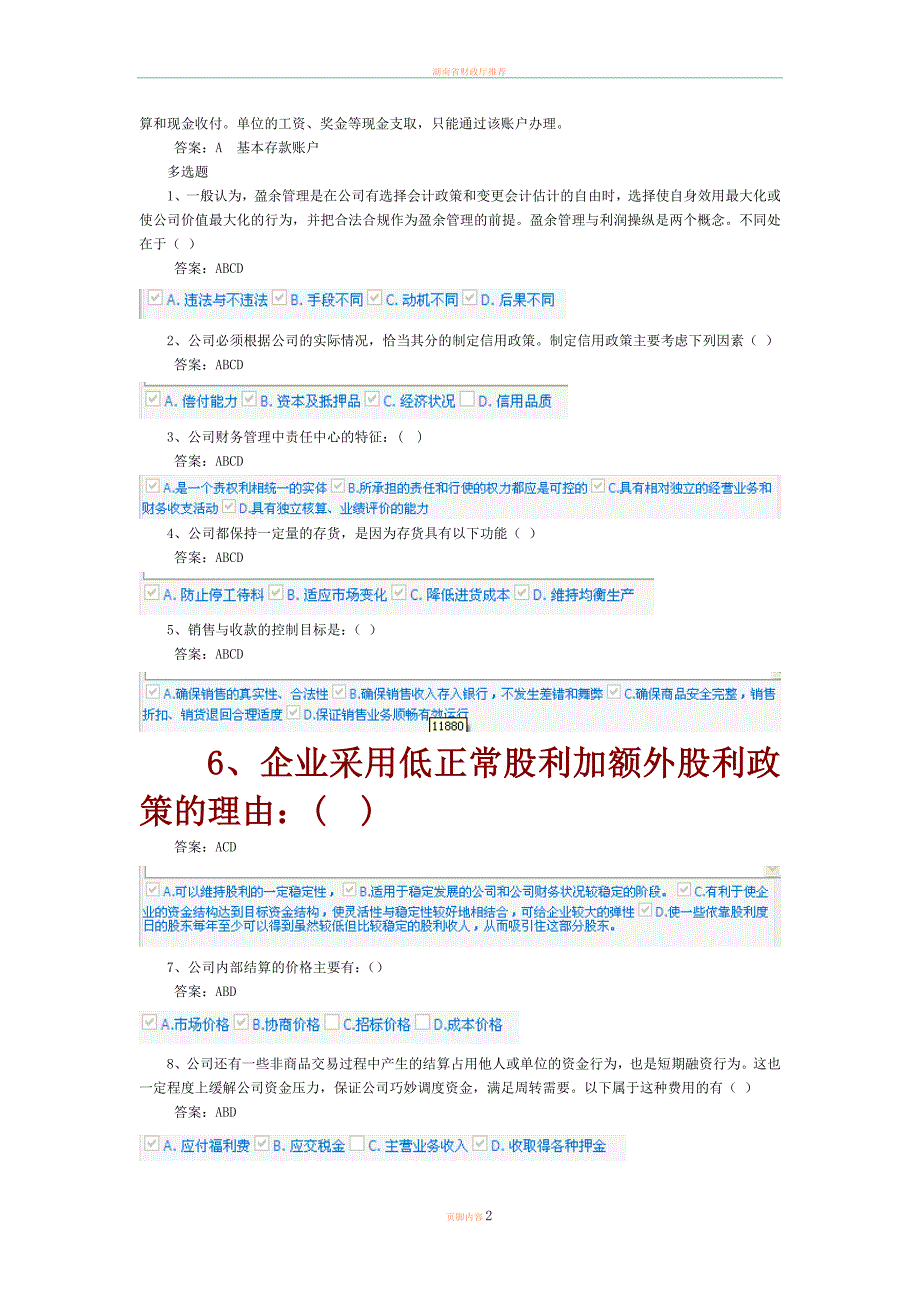 2012会计继续教育公司财务管理基础-模拟题3_第2页