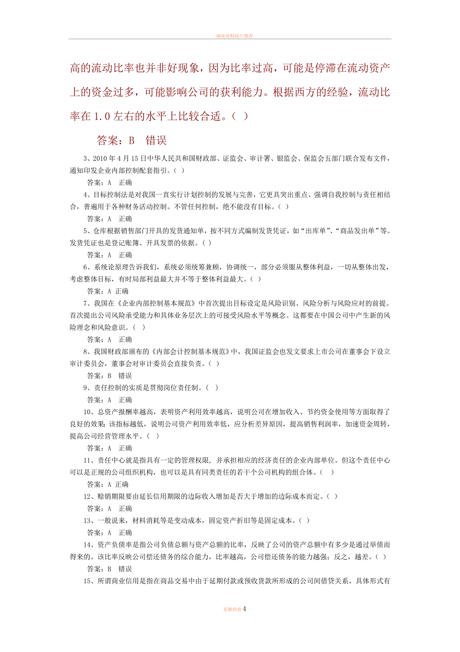 2012会计继续教育公司财务管理基础-模拟题3_第4页