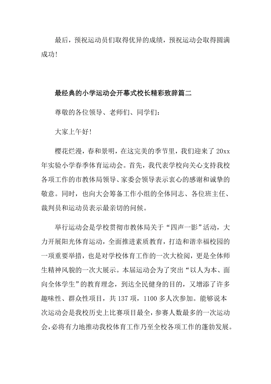 最经典的小学运动会开幕式校长精彩致辞_第2页