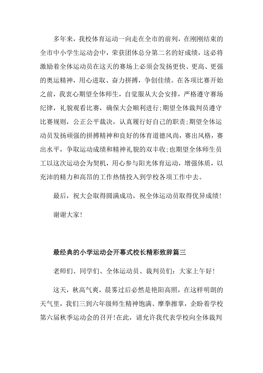 最经典的小学运动会开幕式校长精彩致辞_第3页