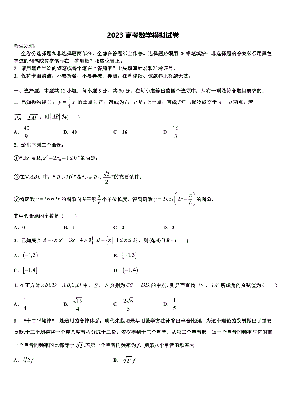 2023学年辽宁省朝阳市普通高中高三最后一卷数学试卷（含答案解析）.doc_第1页