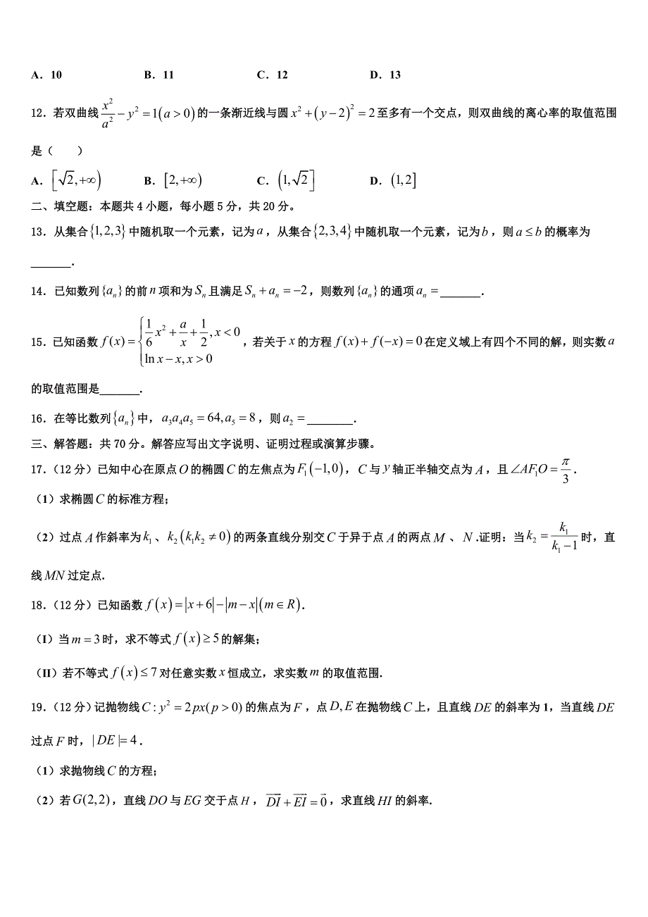 2023学年辽宁省朝阳市普通高中高三最后一卷数学试卷（含答案解析）.doc_第3页