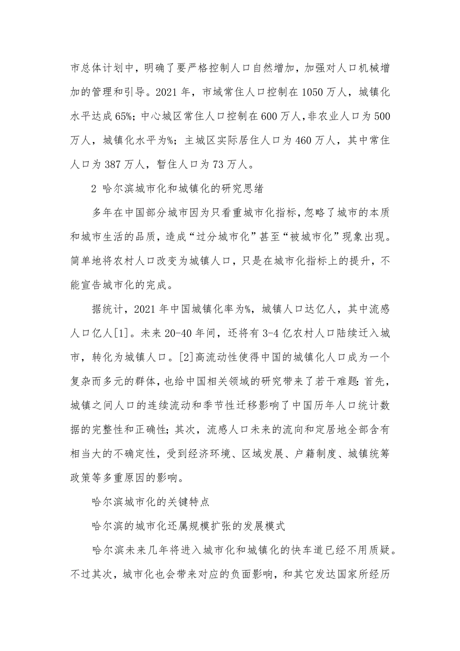 哈尔滨城市化和城镇化发展中的特征-城镇化和城市化的区分_第2页