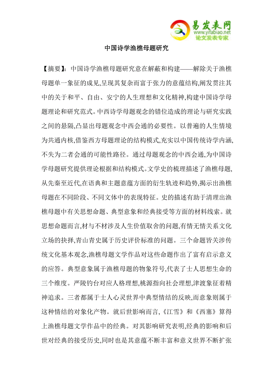 中国诗学渔樵母题研究.doc_第1页