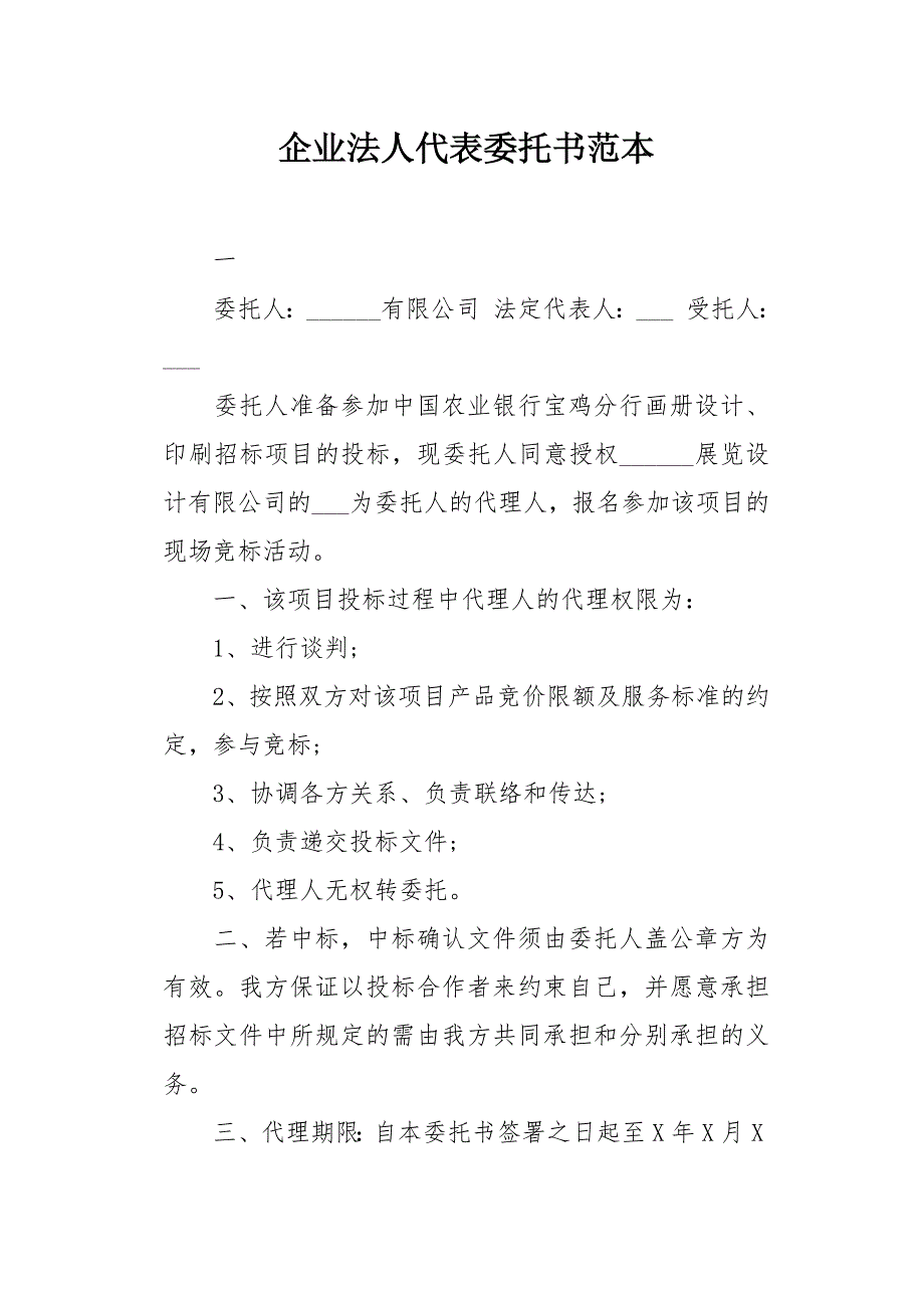 企业法人代表委托书范本_第1页