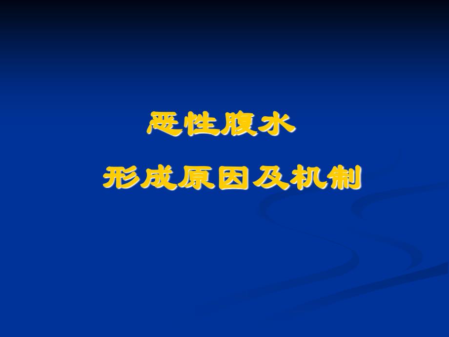 消道肿瘤合并恶性腹水诊治新进展_第4页