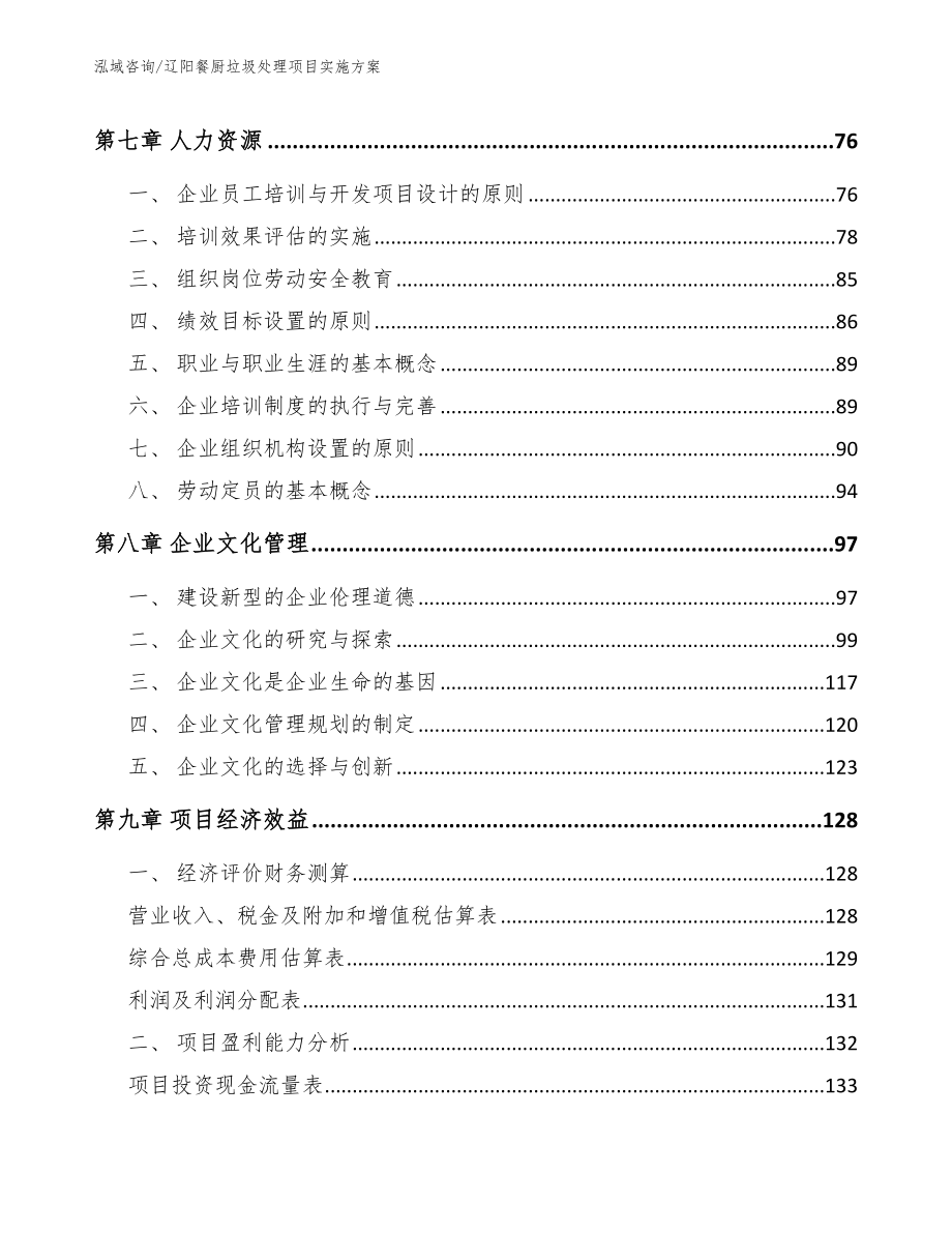 辽阳餐厨垃圾处理项目实施方案_范文_第4页