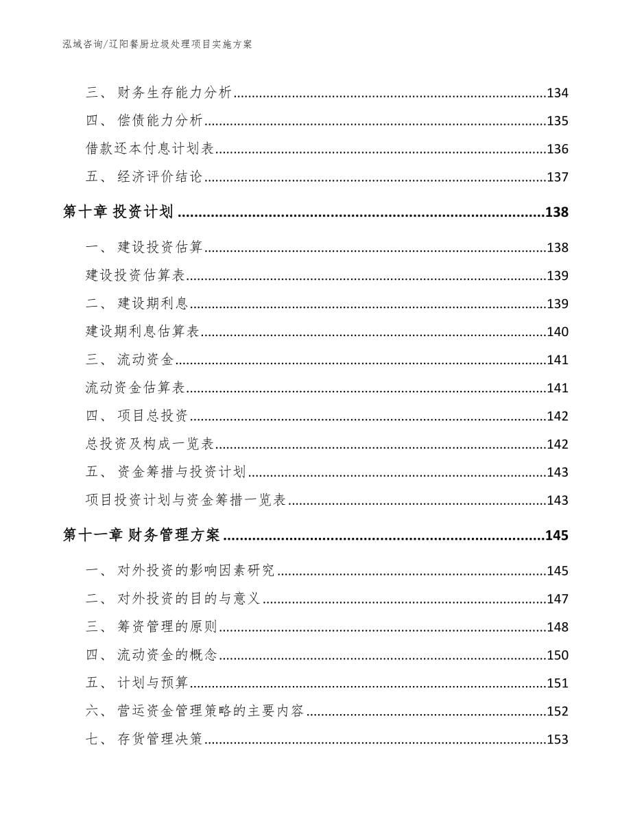 辽阳餐厨垃圾处理项目实施方案_范文_第5页