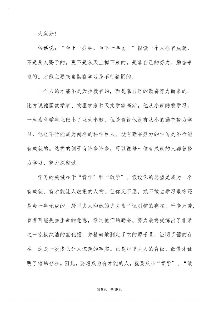 2023年课前三分钟演讲稿1462范文.docx_第5页