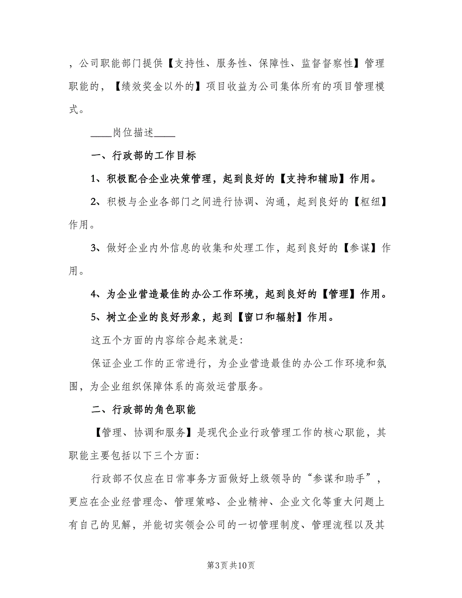 公司行政主管岗位职责模板（6篇）_第3页