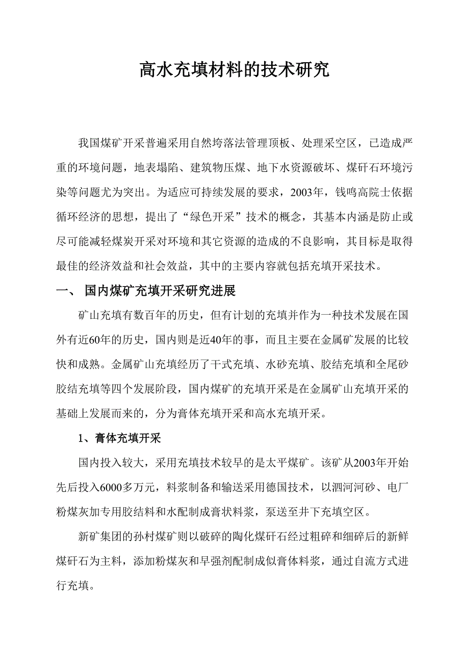 高水充填材料的制备技术研究_第1页