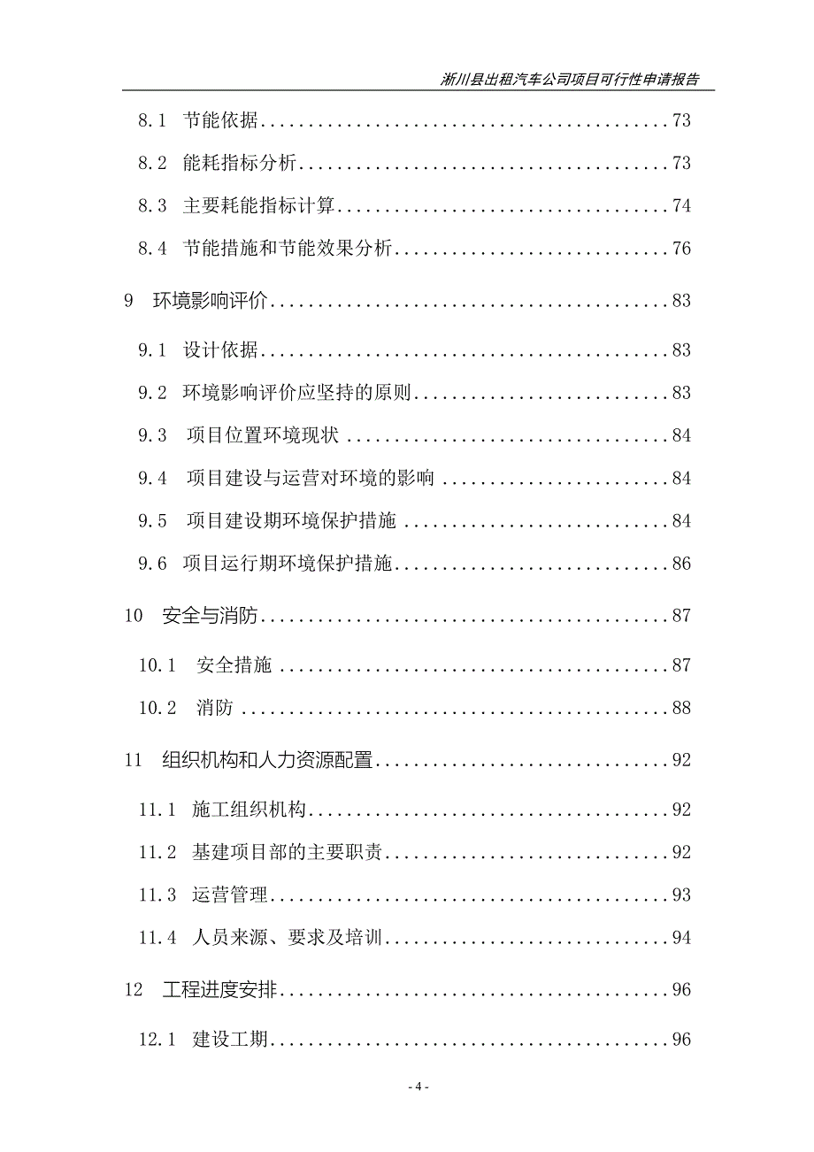 淅川县出租汽车公司项目可行性申请报告.doc_第4页