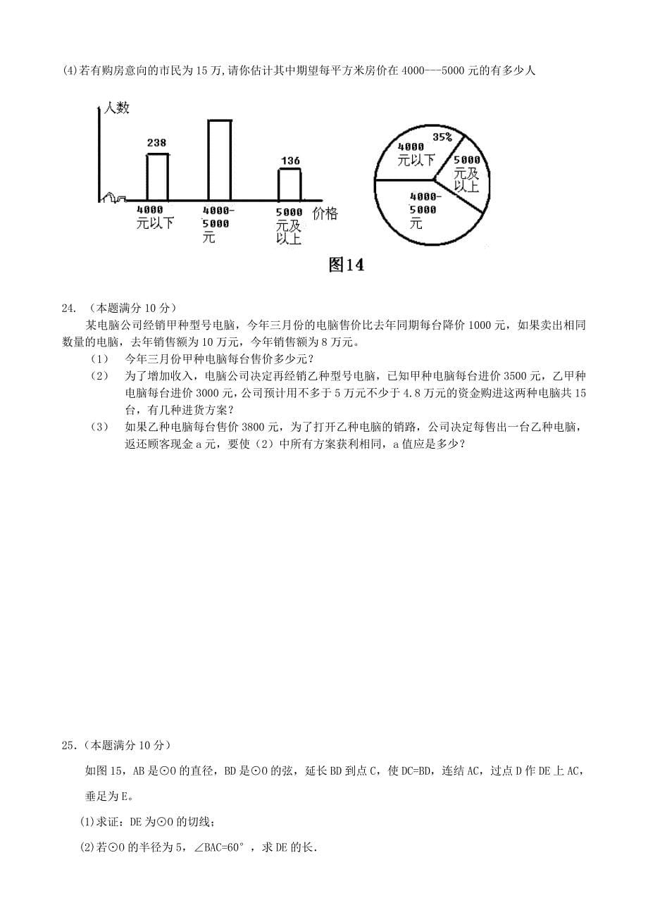 广西柳州市城中区2011年九年级数学第二次教学质量检测试卷_第5页