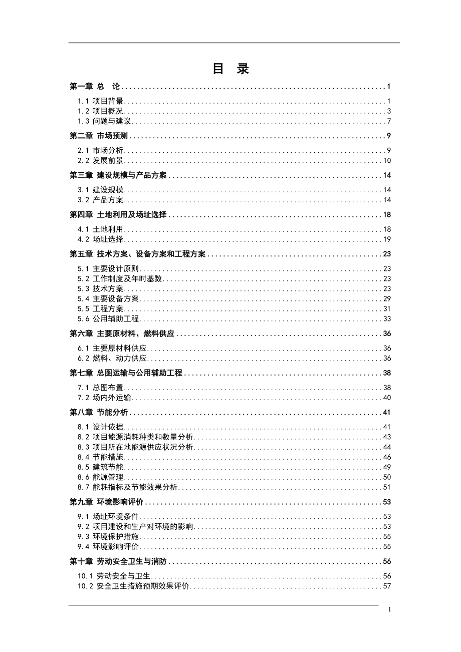 年深加工60000吨蔬菜项目可行性研究报告.doc_第1页