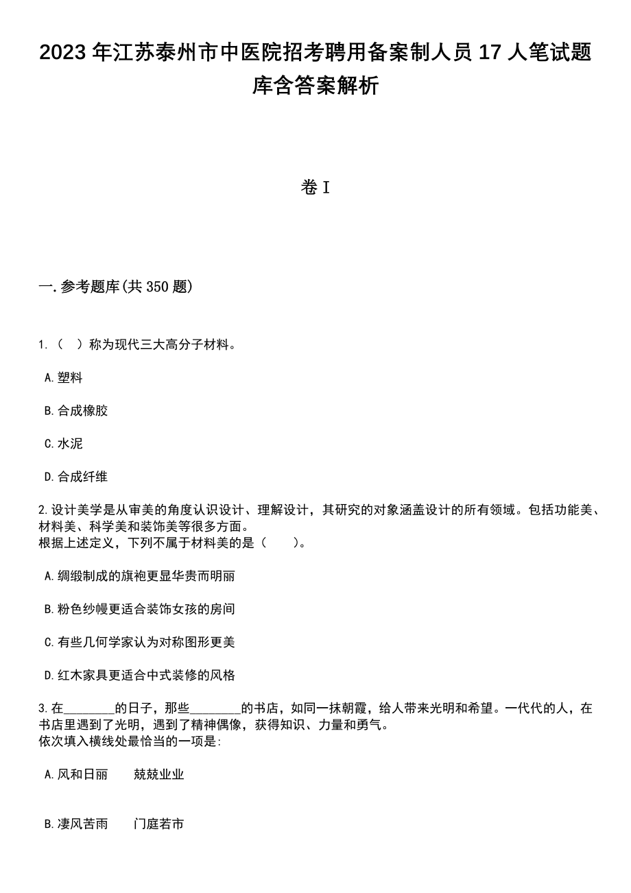 2023年江苏泰州市中医院招考聘用备案制人员17人笔试题库含答案带解析_第1页