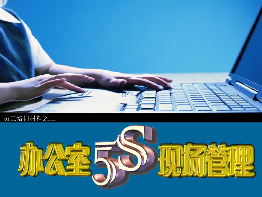 办公室5S现场管理_第1页