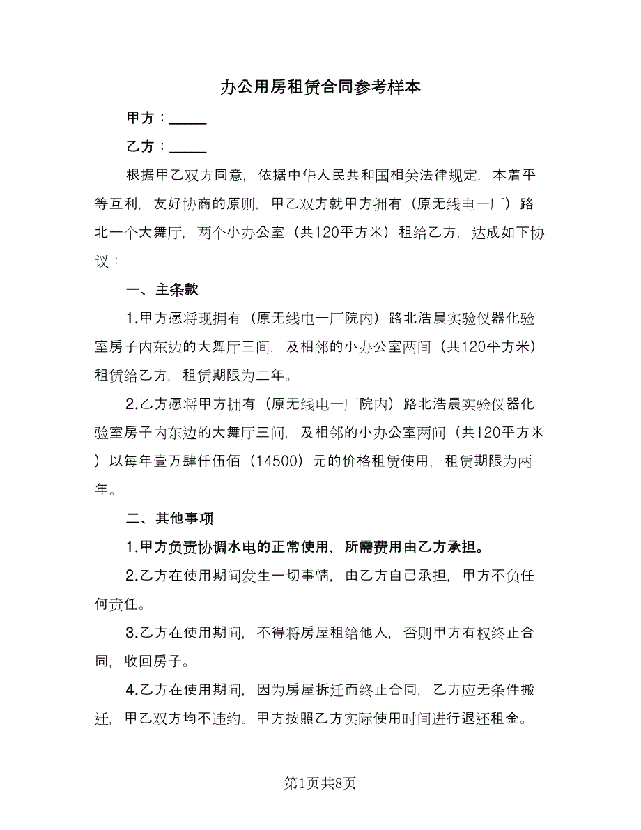 办公用房租赁合同参考样本（2篇）.doc_第1页