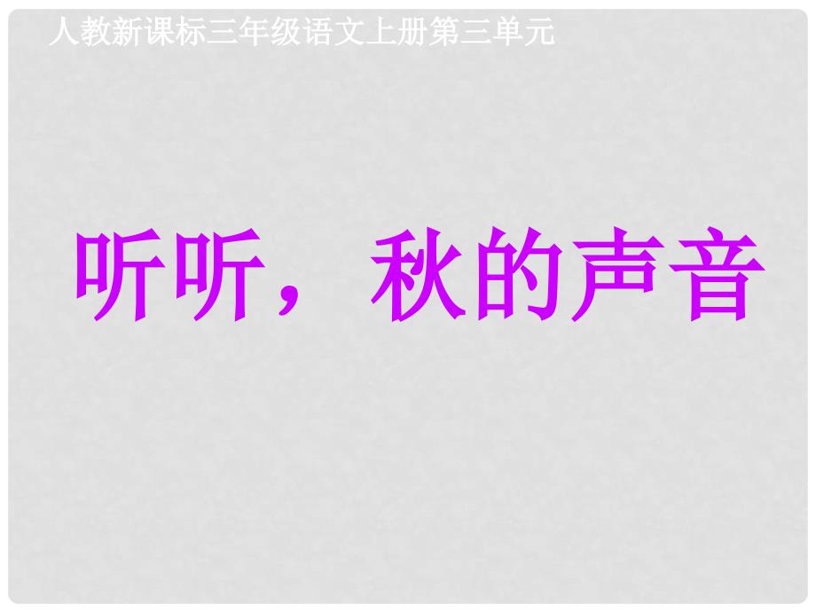 三年级语文上册 听听的声音9课件 人教新课标版_第1页