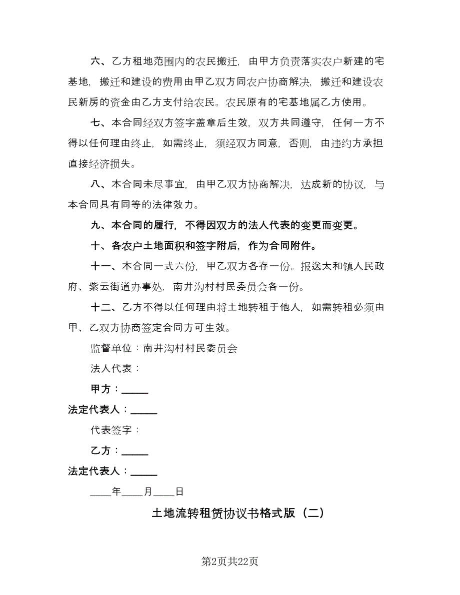 土地流转租赁协议书格式版（九篇）_第2页