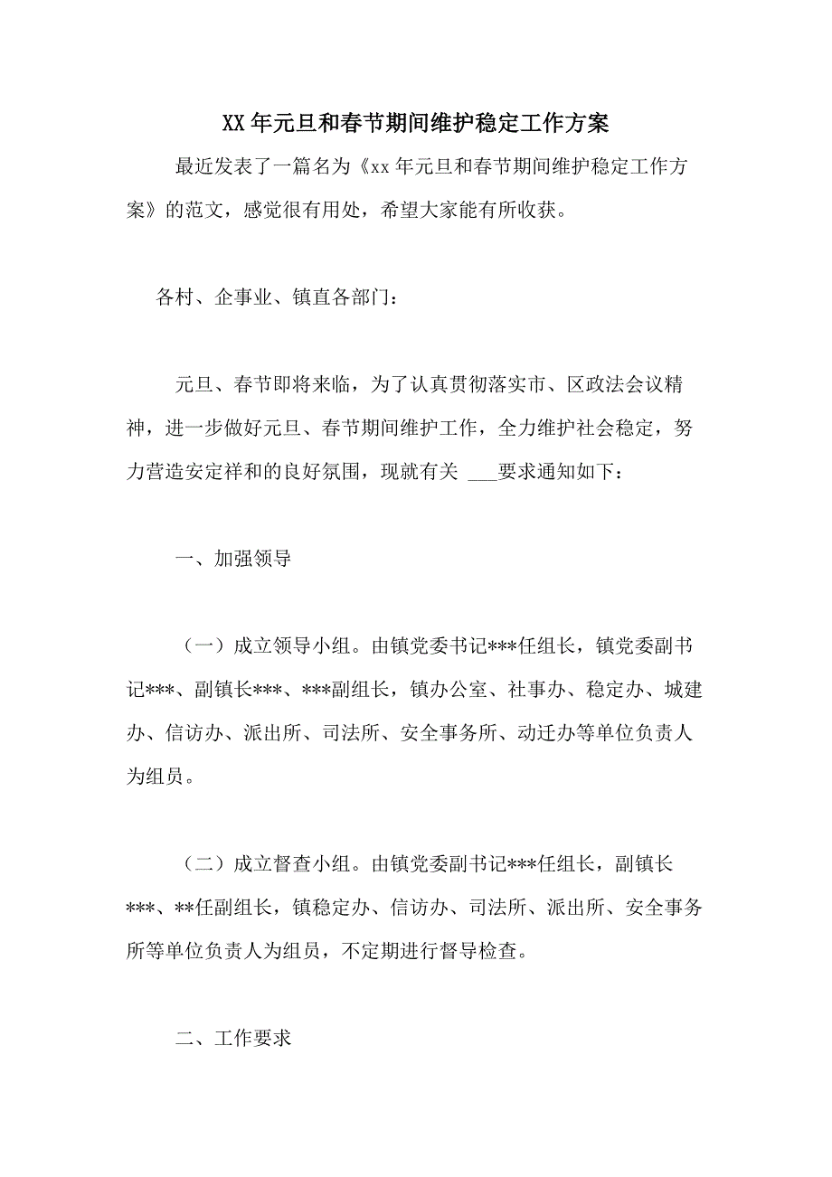 2020年元旦和春节期间维护稳定工作方案_第1页